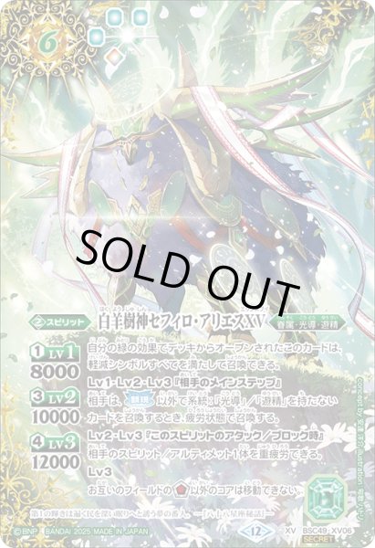 画像1: 【SECRET】白羊樹神セフィロ・アリエスXV[BS_BSC49-XV06]【BSC49収録】 (1)