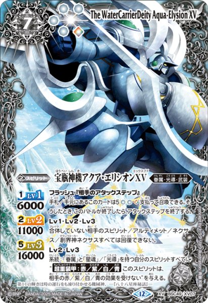 画像1: 宝瓶神機アクア・エリシオンXV[BS_BSC49-XV07]【BSC49収録】 (1)