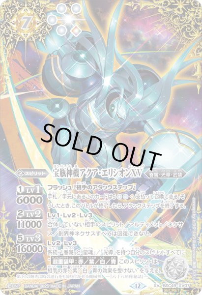 画像1: 【SECRET】宝瓶神機アクア・エリシオンXV[BS_BSC49-XV07]【BSC49収録】 (1)
