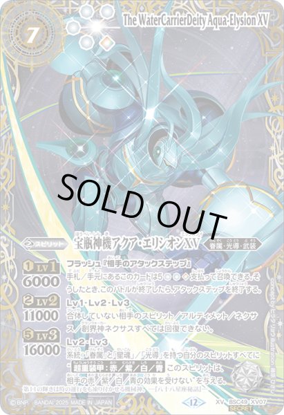 画像1: 【SECRET(2)】宝瓶神機アクア・エリシオンXV[BS_BSC49-XV07]【BSC49収録(2)】 (1)