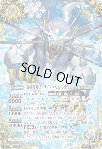 画像1: 【SECRET】獅機龍神ストライクヴルム・レオXV[BS_BSC49-XV08]【BSC49収録】 (1)