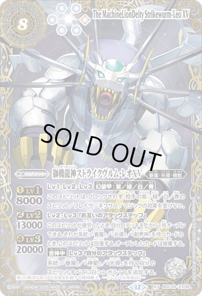 画像1: 【SECRET(2)】獅機龍神ストライクヴルム・レオXV[BS_BSC49-XV08]【BSC49収録(2)】 (1)