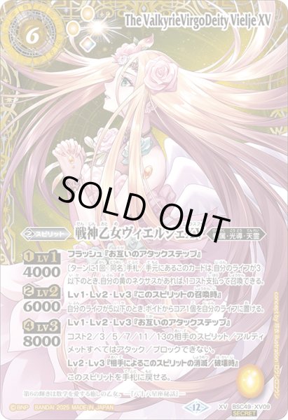 画像1: 【SECRET(2)】戦神乙女ヴィエルジェXV[BS_BSC49-XV09]【BSC49収録(2)】 (1)