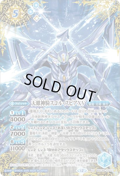画像1: 【SECRET】天蠍神騎スコル・スピアXV[BS_BSC49-XV11]【BSC49収録】 (1)