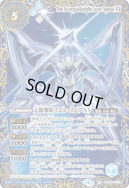 画像1: 【SECRET(2)】天蠍神騎スコル・スピアXV[BS_BSC49-XV11]【BSC49収録(2)】 (1)