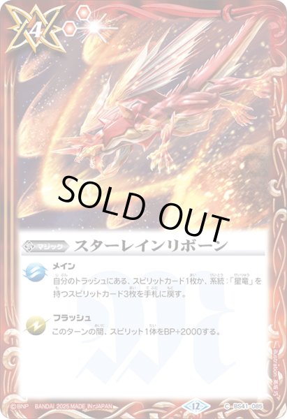 画像1: スターレインリボーン[BS_BS41-085_C]【BSC50収録】 (1)