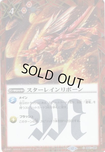 画像1: 【SECRET】スターレインリボーン[BS_BS41-085_C]【BSC50収録】 (1)