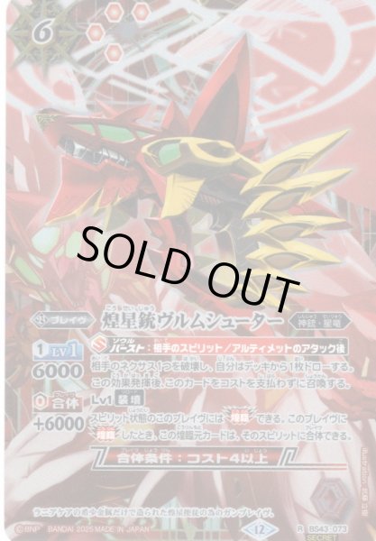 画像1: 【SECRET】煌星銃ヴルムシューター[BS_BS43-073_R]【BSC50収録】 (1)