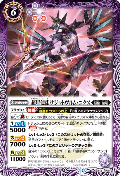 画像1: 超星使徒サジットヴルム・ニクス[BS_BS51-028_R]【BSC50収録】 (1)