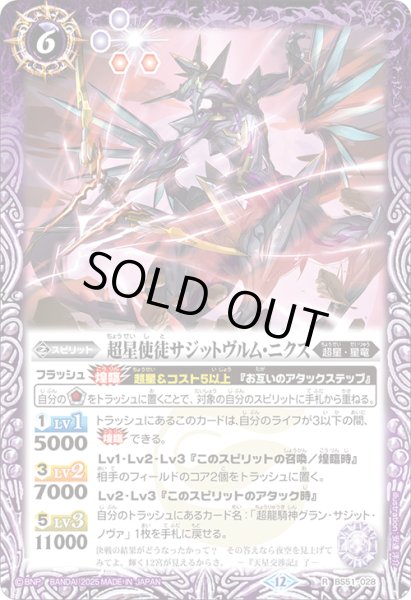 画像1: 超星使徒サジットヴルム・ニクス[BS_BS51-028_R]【BSC50収録】 (1)