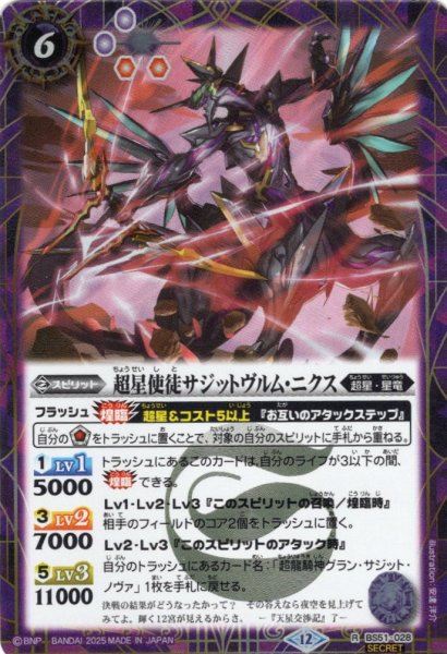 画像1: 【SECRET】超星使徒サジットヴルム・ニクス[BS_BS51-028_R]【BSC50収録】 (1)