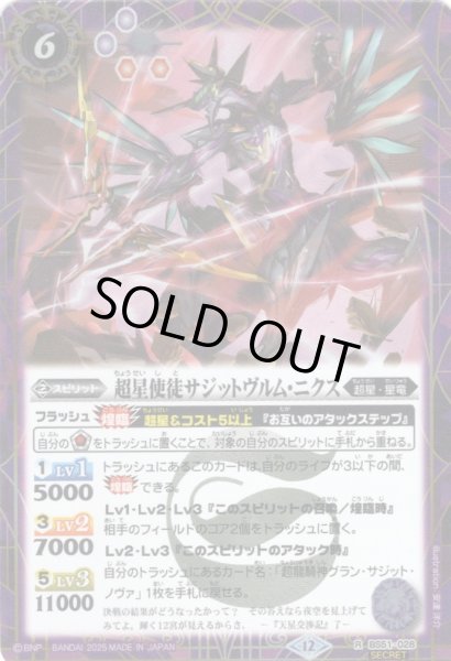 画像1: 【SECRET】超星使徒サジットヴルム・ニクス[BS_BS51-028_R]【BSC50収録】 (1)