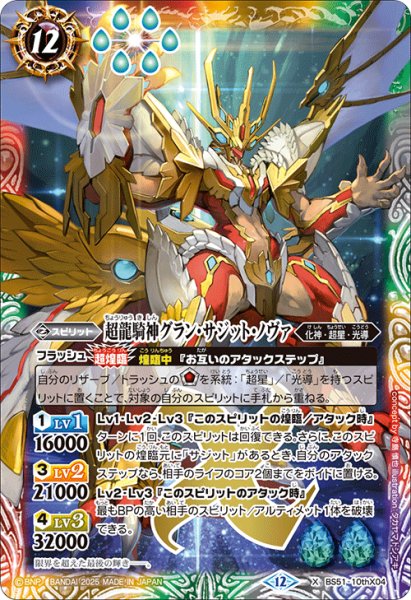 画像1: 超龍騎神グラン・サジット・ノヴァ[BS_BS51-10thX04]【BSC50収録】 (1)