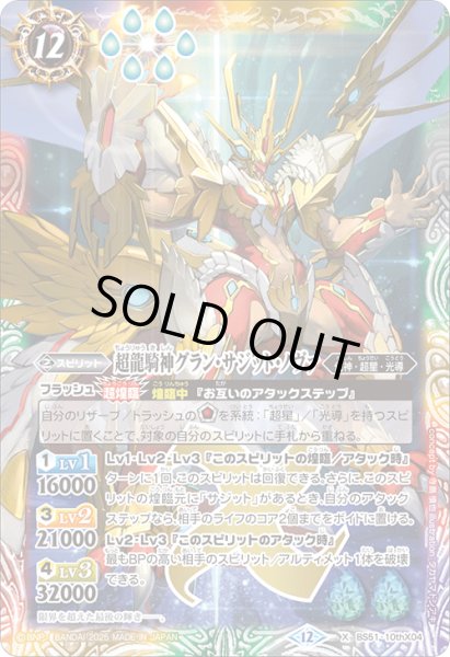 画像1: 超龍騎神グラン・サジット・ノヴァ[BS_BS51-10thX04]【BSC50収録】 (1)