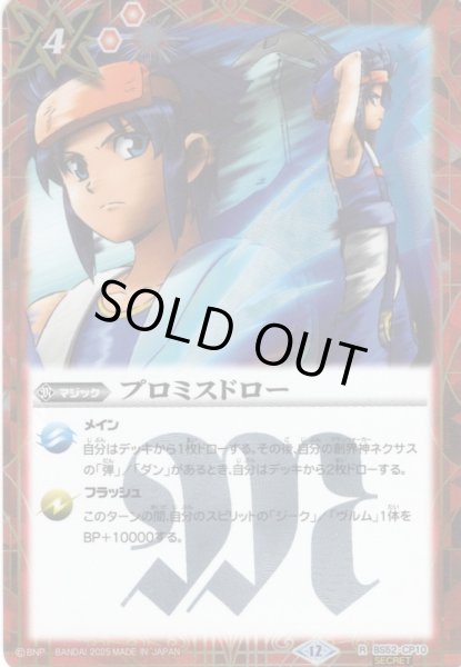 画像1: 【SECRET】プロミスドロー[BS_BS52-CP10_R]【BSC50収録】 (1)