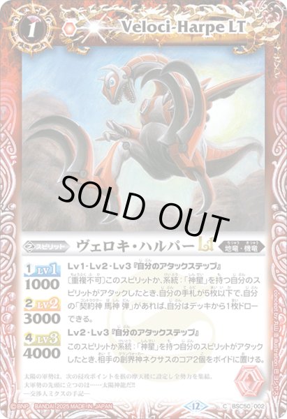 画像1: ヴェロキ・ハルパーLT[BS_BSC50-002_C]【BSC50収録】 (1)