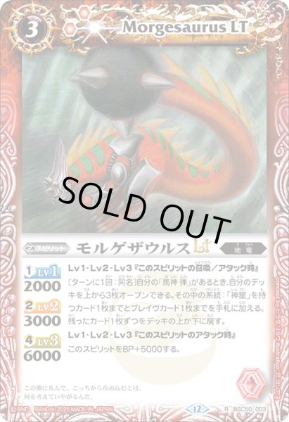 画像1: モルゲザウルスLT[BS_BSC50-003_R]【BSC50収録】 (1)