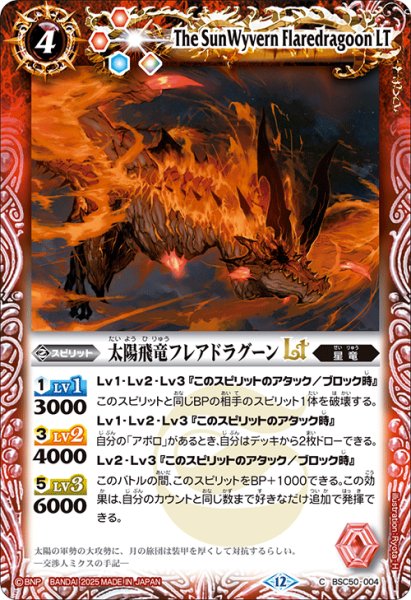 画像1: 太陽飛竜フレアドラグーンLT[BS_BSC50-004_C]【BSC50収録】 (1)