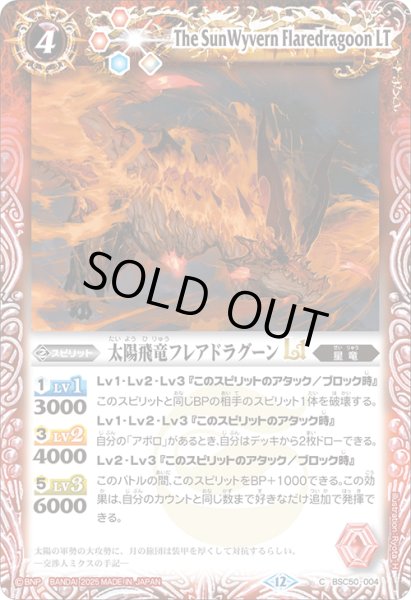 画像1: 太陽飛竜フレアドラグーンLT[BS_BSC50-004_C]【BSC50収録】 (1)