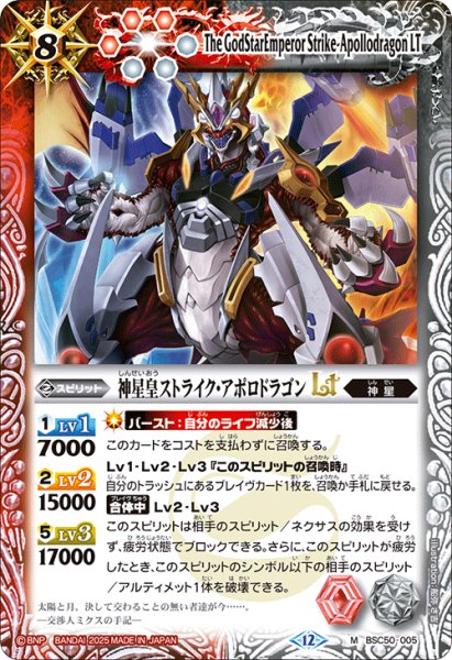 画像1: 神星皇ストライク・アポロドラゴンLT[BS_BSC50-005_M]【BSC50収録】 (1)