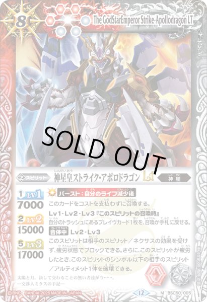 画像1: 神星皇ストライク・アポロドラゴンLT[BS_BSC50-005_M]【BSC50収録】 (1)
