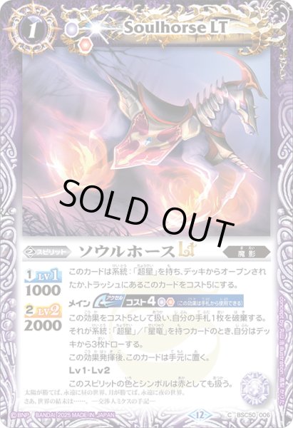 画像1: ソウルホースLT[BS_BSC50-006_C]【BSC50収録】 (1)