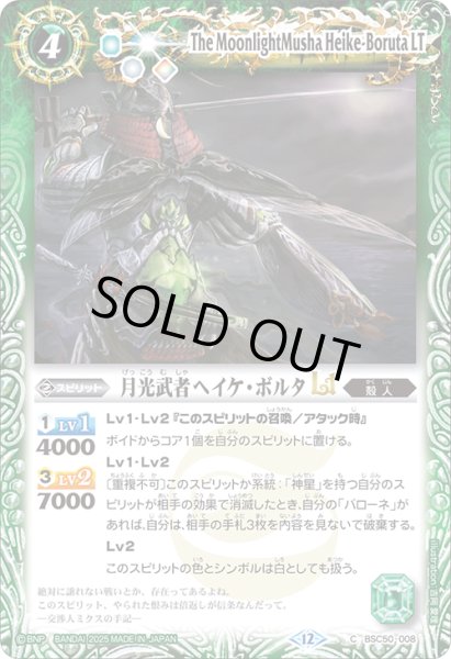 画像1: 月光武者ヘイケ・ボルタLT[BS_BSC50-008_C]【BSC50収録】 (1)