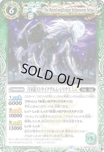 画像1: 月牙龍ストライクヴルム・シリウスLT[BS_BSC50-009_M]【BSC50収録】 (1)