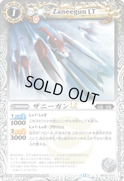 画像1: ザニーガンLT[BS_BSC50-010_C]【BSC50収録】 (1)