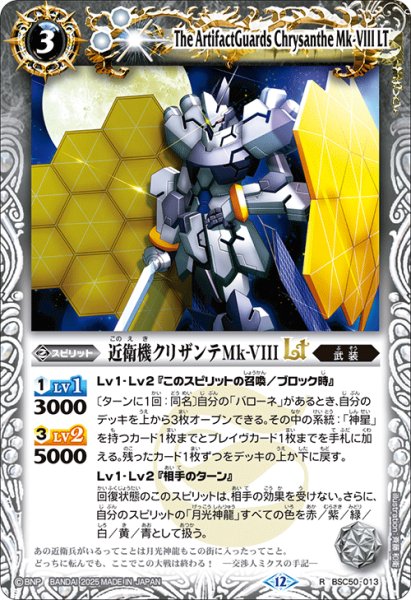 画像1: 近衛機クリザンテMk-VIIILT[BS_BSC50-013_R]【BSC50収録】 (1)