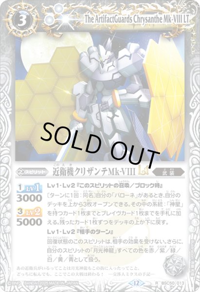 画像1: 近衛機クリザンテMk-VIIILT[BS_BSC50-013_R]【BSC50収録】 (1)