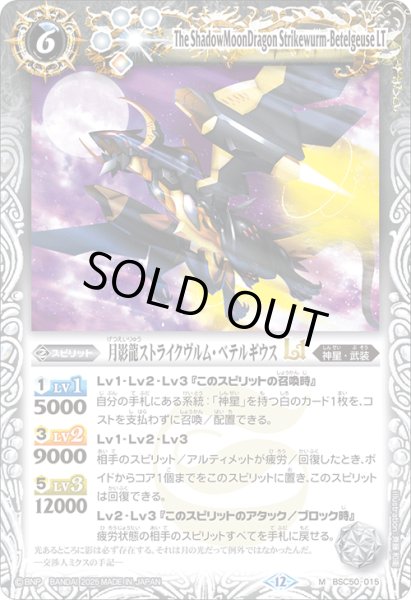 画像1: 月影龍ストライクヴルム・ベテルギウスLT[BS_BSC50-015_M]【BSC50収録】 (1)