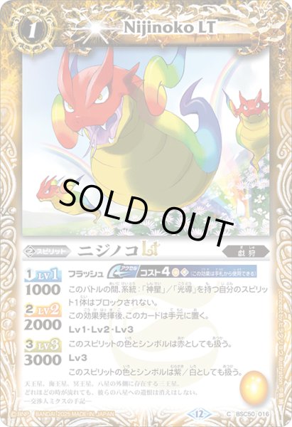画像1: ニジノコLT[BS_BSC50-016_C]【BSC50収録】 (1)