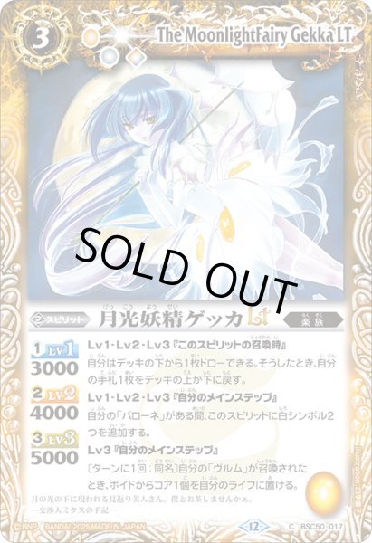 画像1: 月光妖精ゲッカLT[BS_BSC50-017_C]【BSC50収録】 (1)