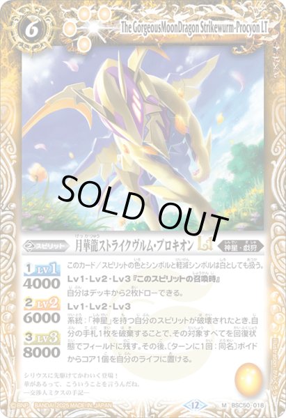 画像1: 月華龍ストライクヴルム・プロキオンLT[BS_BSC50-018_M]【BSC50収録】 (1)