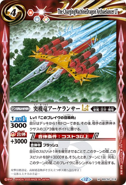 画像1: 突機竜アーケランサーLT[BS_BSC50-019_M]【BSC50収録】 (1)