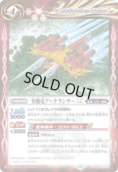 画像1: 突機竜アーケランサーLT[BS_BSC50-019_M]【BSC50収録】 (1)