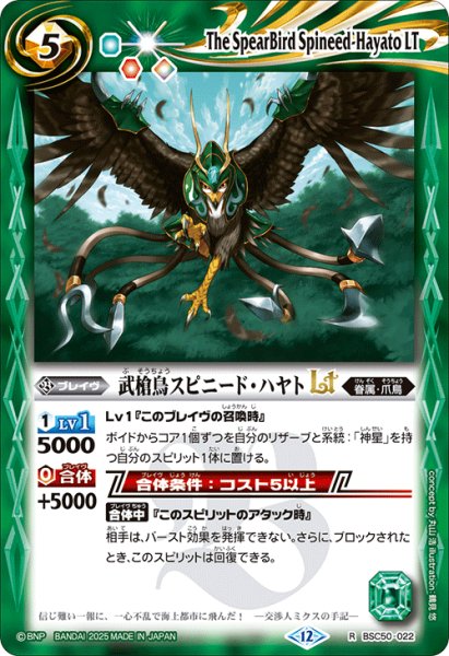 画像1: 武槍鳥スピニード・ハヤトLT[BS_BSC50-022_R]【BSC50収録】 (1)
