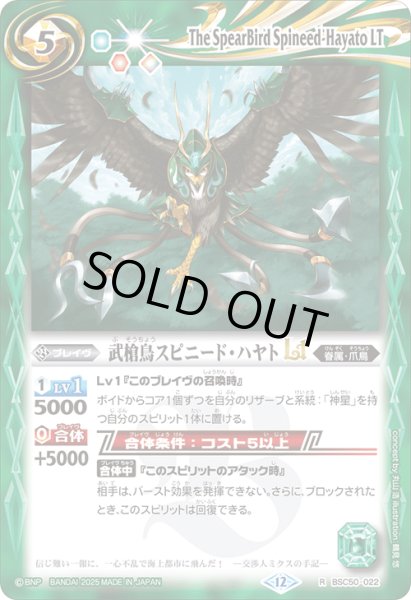 画像1: 武槍鳥スピニード・ハヤトLT[BS_BSC50-022_R]【BSC50収録】 (1)