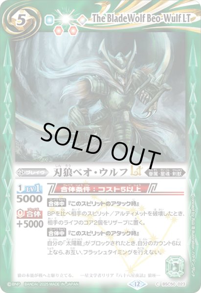 画像1: 刃狼ベオ・ウルフLT[BS_BSC50-023_C]【BSC50収録】 (1)