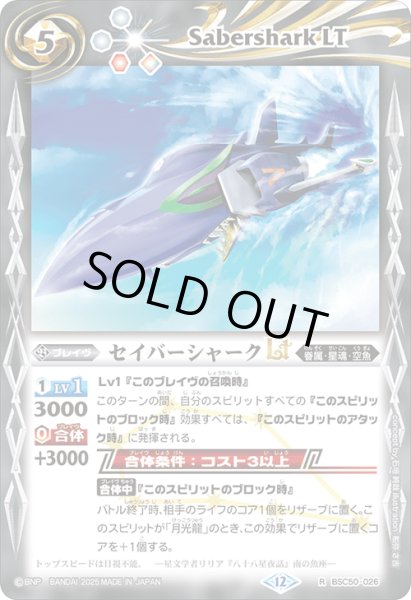 画像1: セイバーシャークLT[BS_BSC50-026_R]【BSC50収録】 (1)