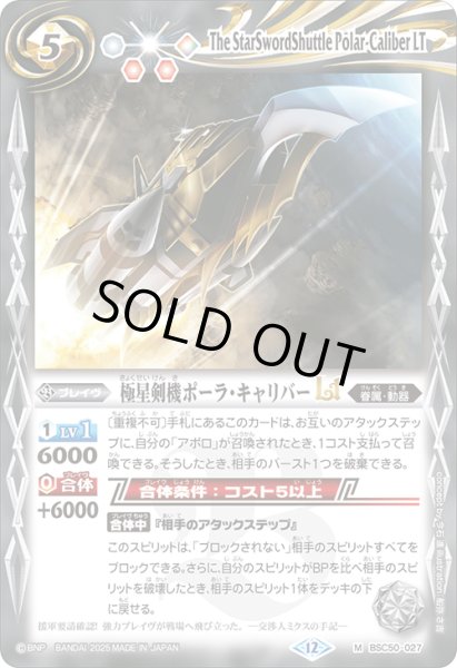 画像1: 極星剣機ポーラ・キャリバーLT[BS_BSC50-027_M]【BSC50収録】 (1)