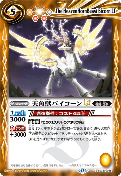 画像1: 天角獣バイコーンLT[BS_BSC50-028_C]【BSC50収録】 (1)