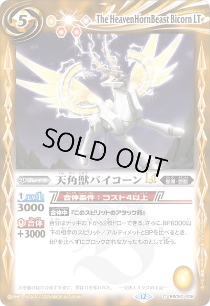 画像1: 天角獣バイコーンLT[BS_BSC50-028_C]【BSC50収録】 (1)