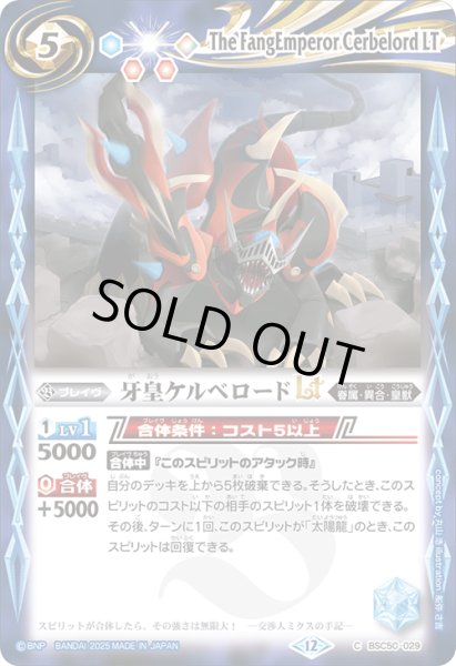 画像1: 牙皇ケルベロードLT[BS_BSC50-029_C]【BSC50収録】 (1)