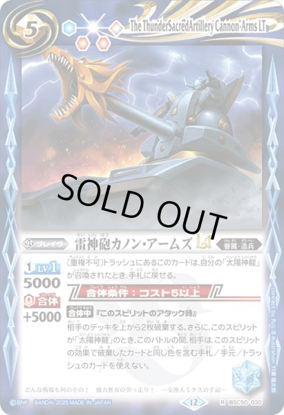 画像1: 雷神砲カノン・アームズLT[BS_BSC50-030_R]【BSC50収録】 (1)