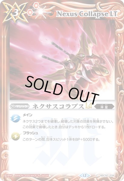 画像1: ネクサスコラプスLT[BS_BSC50-034_C]【BSC50収録】 (1)