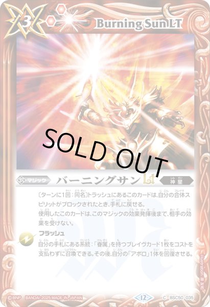 画像1: バーニングサンLT[BS_BSC50-035_C]【BSC50収録】 (1)