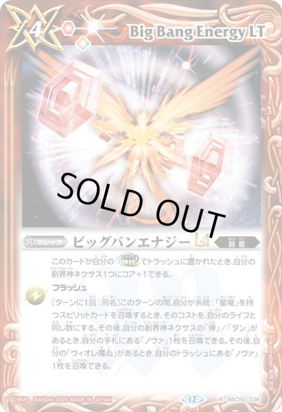 画像1: ビッグバンエナジーLT[BS_BSC50-036_R]【BSC50収録】 (1)