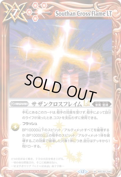 画像1: サザンクロスフレイムLT[BS_BSC50-040_M]【BSC50収録】 (1)